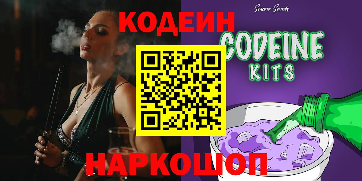 Волжский  Кодеиновый сироп Lean Purple Drank  Вход с VPN 